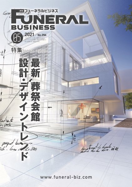 月刊フューネラルビジネス 2021年5月号 (発売日2021年04月25日) 表紙