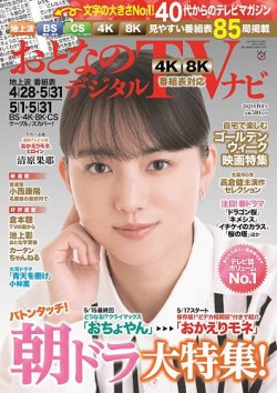 おとなのデジタルTVnavi（全国版） 2021年6月号 (発売日2021年04月24日) 表紙