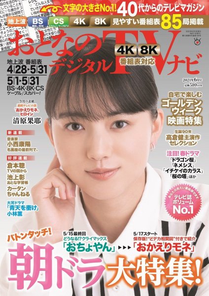 おとなのデジタルTVnavi（関西版） 2021年6月号 (発売日2021年04月24日) 表紙