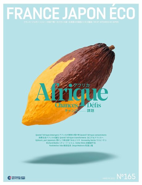 FRANCE JAPON ECO（フランスジャポンエコー） No.165 (発売日2021年04月25日) 表紙