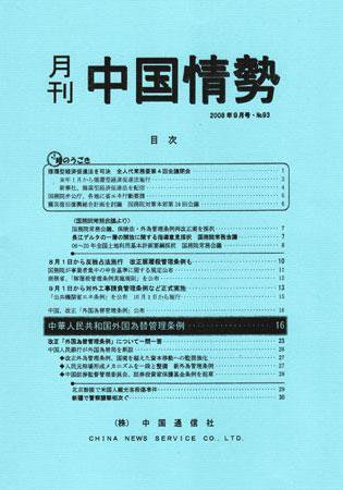 月刊中国情勢 No.93 (発売日2008年09月05日) 表紙