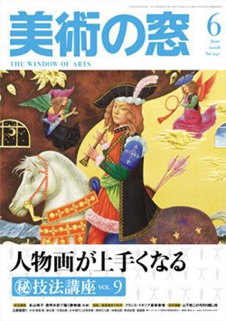 美術の窓 No.297 (発売日2008年05月20日) 表紙