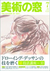 美術の窓 No.298 (発売日2008年06月20日) 表紙