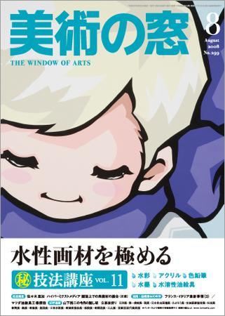 美術の窓 No.299 (発売日2008年07月20日) | 雑誌/定期購読の予約はFujisan