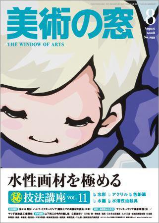 美術の窓 No.299 (発売日2008年07月20日) 表紙