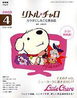 NHKテレビ　リトル・チャロ2 英語に恋する物語 2008年4月号 (発売日2008年03月18日) 表紙