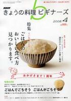 Nhk きょうの料理ビギナーズ 4月号 発売日08年03月21日 雑誌 定期購読の予約はfujisan