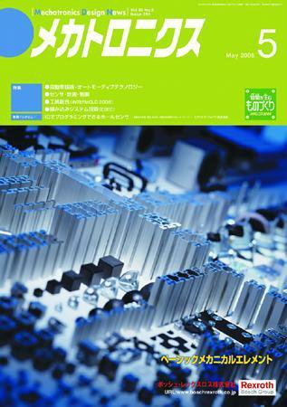 メカトロニクス・デザイン・ニュース 第33巻5号 (発売日2008年04月15日) 表紙