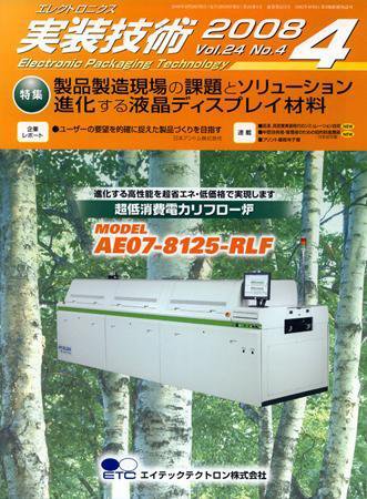 エレクトロニクス実装技術 第24巻4号 (発売日2008年03月20日) 表紙
