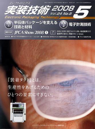エレクトロニクス実装技術 第24巻5号 (発売日2008年04月20日) 表紙