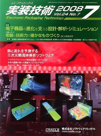 エレクトロニクス実装技術 第24巻7号 (発売日2008年06月20日) 表紙