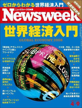 ニューズウィーク日本版 Newsweek Japan 2008/4/09 (発売日2008年04月02日) 表紙
