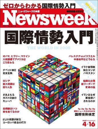 ニューズウィーク日本版 Newsweek Japan 2008/4/16号 (発売日2008年04月09日) 表紙