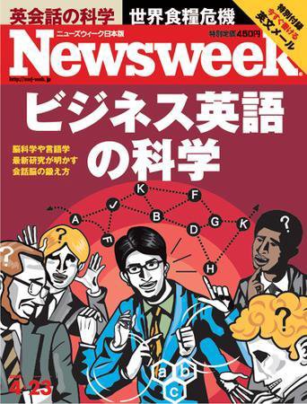 ニューズウィーク日本版 Newsweek Japan 2008/04/23号 (発売日2008年04月16日) 表紙