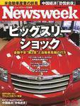 ニューズウィーク日本版 Newsweek Japan 2008/12/24号 (発売日2008年12月17日) 表紙