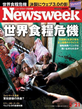 ニューズウィーク日本版 Newsweek Japan 2008/05/21号 (発売日2008年05月14日) 表紙