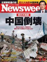 ニューズウィーク日本版 Newsweek Japan 2008/05/28号 表紙