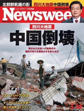 ニューズウィーク日本版 Newsweek Japan 2008/05/28号 (発売日2008年05月21日) 表紙