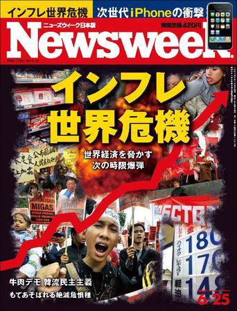 ニューズウィーク日本版 Newsweek Japan 2008/06/25号 (発売日2008年06月18日) 表紙