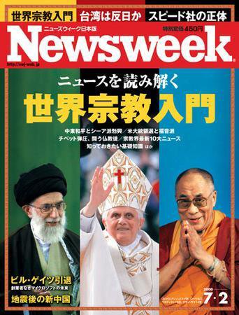 ニューズウィーク日本版 Newsweek Japan 2008/7/02 (発売日2008年06月25日) 表紙