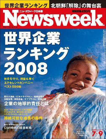ニューズウィーク日本版 Newsweek Japan 2008/07/09号 (発売日2008年07月02日) 表紙