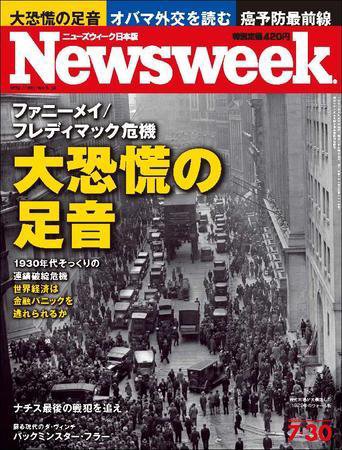 ニューズウィーク日本版 Newsweek Japan 2008/07/30号 (発売日2008年07月23日) 表紙