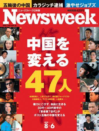 ニューズウィーク日本版 Newsweek Japan 2008/8/06 (発売日2008年07月30日) 表紙