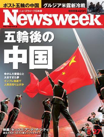 ニューズウィーク日本版 Newsweek Japan 2008/08/27 (発売日2008年08月20日) 表紙