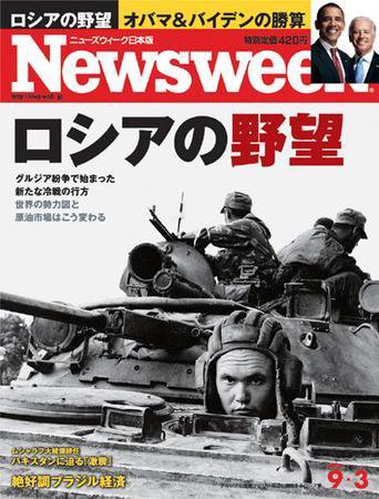 ニューズウィーク日本版 Newsweek Japan 2008/09/03号 (発売日2008年08月27日) 表紙
