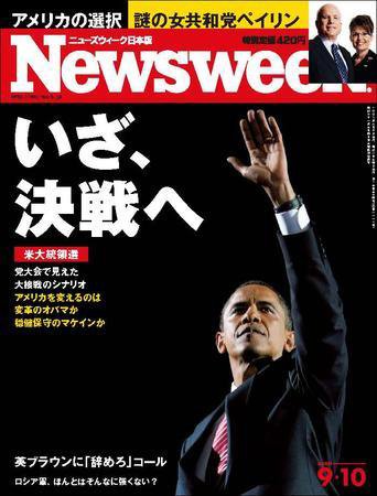 ニューズウィーク日本版 Newsweek Japan 2008/09/10号 (発売日2008年09月03日) 表紙