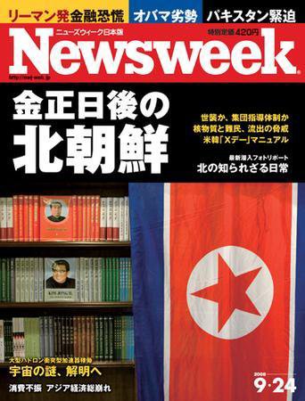 ニューズウィーク日本版 Newsweek Japan 2008/09/24号 (発売日2008年09月17日) 表紙