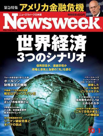 ニューズウィーク日本版 Newsweek Japan 2008/10/01号 (発売日2008年09月25日) 表紙