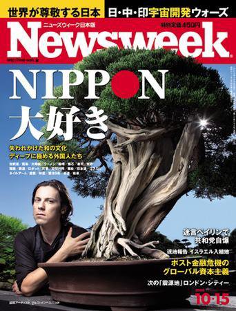 ニューズウィーク日本版 Newsweek Japan 2008/10/15号 (発売日2008年10月08日) 表紙