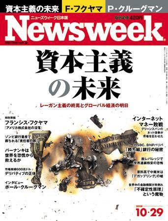 ニューズウィーク日本版 Newsweek Japan 2008/10/29号 (発売日2008年10月22日) 表紙