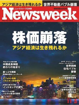 ニューズウィーク日本版 Newsweek Japan 2008/11/05号 (発売日2008年10月29日) 表紙