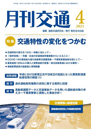 月刊交通 2021年04月25日発売号 雑誌 定期購読の予約はfujisan