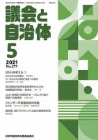 議会と自治体 2021年5月号 表紙