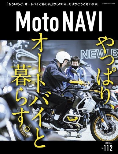 MOTO NAVI（モトナビ） No.112 (発売日2021年04月23日)