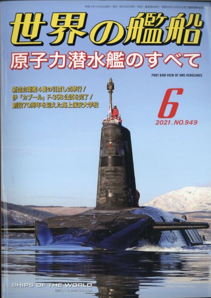 世界の艦船 2021年6月号 (発売日2021年04月24日) 表紙