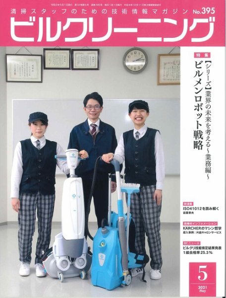 ビルクリーニング 395号 (発売日2021年04月25日) 表紙