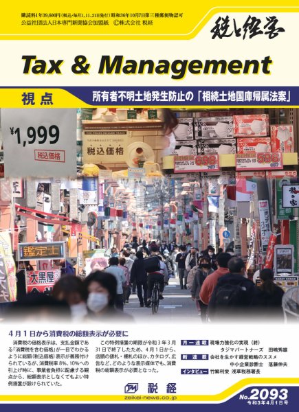 税と経営 2093 (発売日2021年04月01日) 表紙
