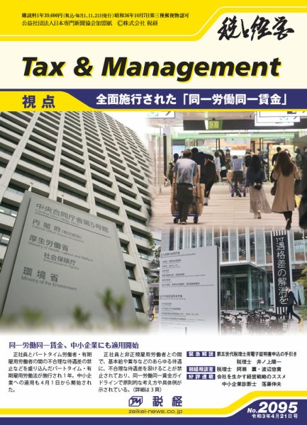 税と経営 2095 (発売日2021年04月21日) 表紙