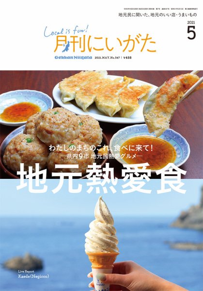 月刊にいがた  2021年5月号 (発売日2021年04月25日) 表紙