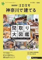 SUUMO注文住宅　神奈川で建てる 2021春夏号 (発売日2021年04月21日) 表紙