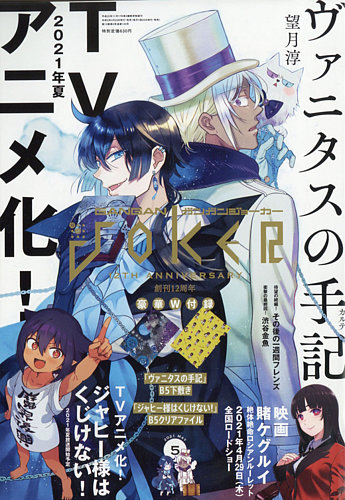 月刊 ガンガンJOKER (ジヨーカー) 2021年5月号 (発売日2021年04月22日