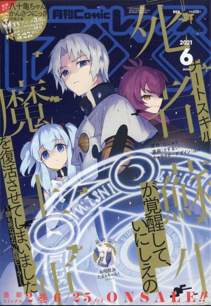 月刊 Comic REX (コミックレックス) 2021年6月号 (発売日2021年04月27日) 表紙