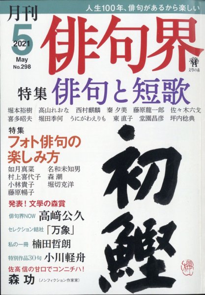 俳句界 2021年5月号 (発売日2021年04月24日) 表紙