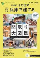SUUMO注文住宅　兵庫で建てる 2021春夏号 (発売日2021年04月21日) 表紙