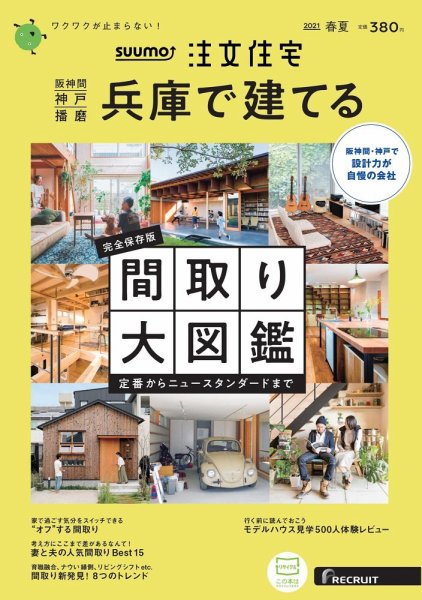 SUUMO注文住宅　兵庫で建てる 2021春夏号 (発売日2021年04月21日) 表紙