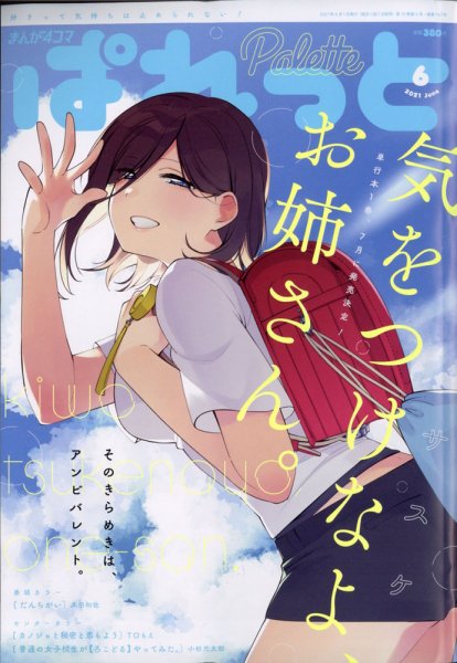 まんが4コマぱれっと 2021年6月号 (発売日2021年04月22日) 表紙